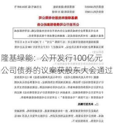 隆基绿能：公开发行100亿元公司债券的议案获股东大会通过