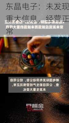 东晶电子：未发现重大信息，经营正常