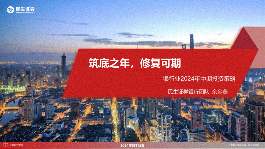 民生证券地产24年中期策略：政策刺激与市场筑底 板块将具有持续性投资价值