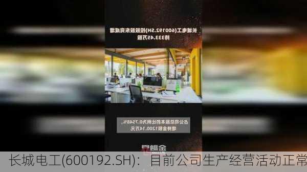 长城电工(600192.SH)：目前公司生产经营活动正常