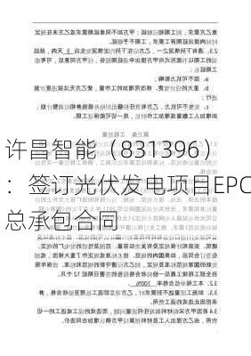 许昌智能（831396）：签订光伏发电项目EPC总承包合同