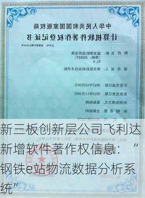 新三板创新层公司飞利达新增软件著作权信息：“钢铁e站物流数据分析系统”