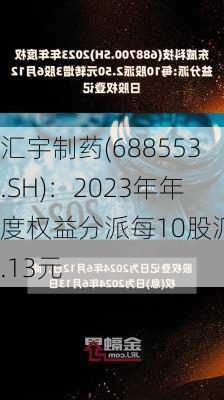 汇宇制药(688553.SH)：2023年年度权益分派每10股派2.13元