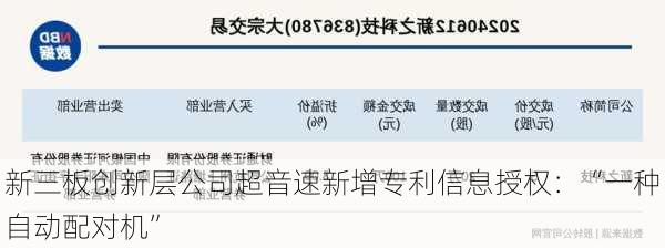 新三板创新层公司超音速新增专利信息授权：“一种自动配对机”