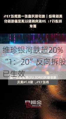 维珍银河跌超20% “1：20”反向拆股已生效