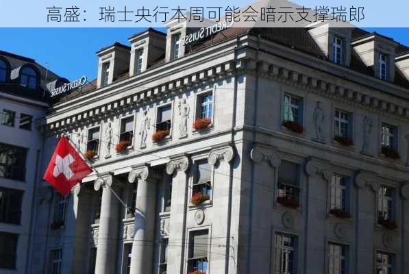 高盛：瑞士央行本周可能会暗示支撑瑞郎