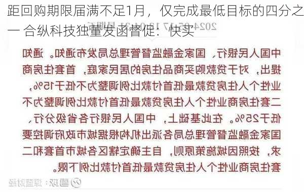 距回购期限届满不足1月，仅完成最低目标的四分之一 合纵科技独董发函督促：快买