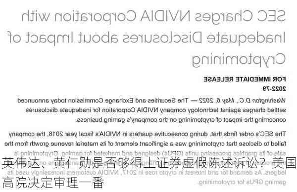 英伟达、黄仁勋是否够得上证券虚假陈述诉讼？美国高院决定审理一番