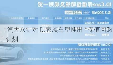 上汽大众针对ID.家族车型推出“保值回购”计划