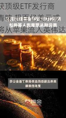 获顶级ETF发行商青睐 超百亿美元或将从苹果流入英伟达