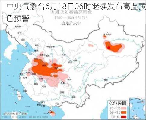 中央气象台6月18日06时继续发布高温黄色预警