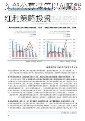 头部公募谋篇以AI赋能红利策略投资