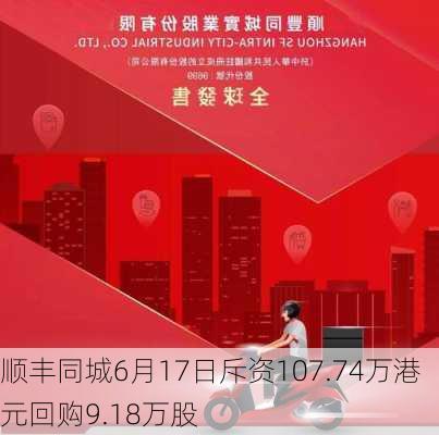 顺丰同城6月17日斥资107.74万港元回购9.18万股