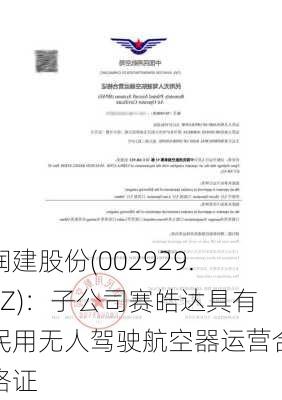 润建股份(002929.SZ)：子公司赛皓达具有民用无人驾驶航空器运营合格证