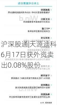 沪深股通|天源迪科6月17日获外资卖出0.08%股份