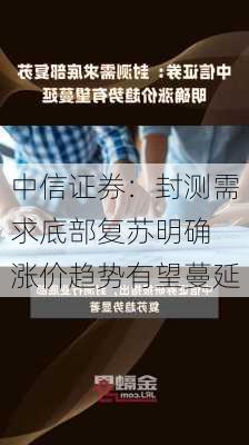 中信证券：封测需求底部复苏明确 涨价趋势有望蔓延