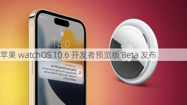 苹果 watchOS 10.6 开发者预览版 Beta 发布