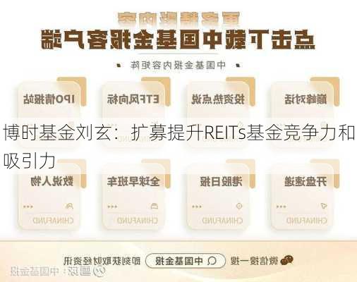 博时基金刘玄：扩募提升REITs基金竞争力和吸引力