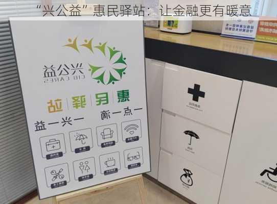 “兴公益”惠民驿站：让金融更有暖意