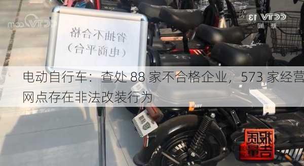 电动自行车：查处 88 家不合格企业，573 家经营网点存在非法改装行为