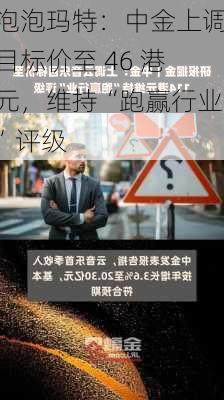 泡泡玛特：中金上调目标价至 46 港元，维持“跑赢行业”评级