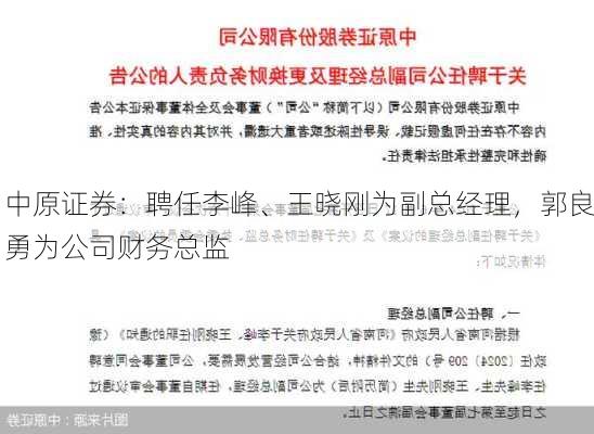 中原证券：聘任李峰、王晓刚为副总经理，郭良勇为公司财务总监