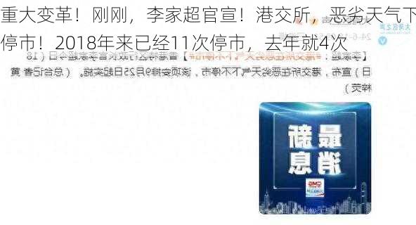 重大变革！刚刚，李家超官宣！港交所，恶劣天气下不停市！2018年来已经11次停市，去年就4次