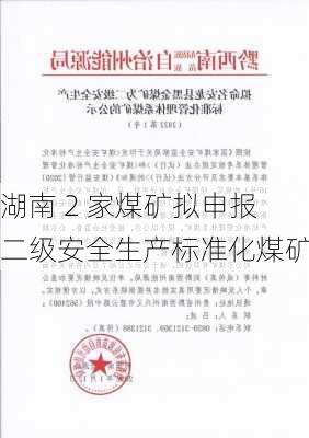 湖南 2 家煤矿拟申报二级安全生产标准化煤矿