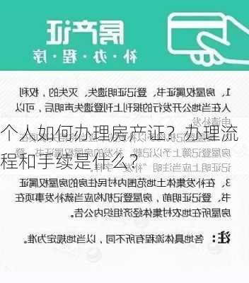 个人如何办理房产证？办理流程和手续是什么？