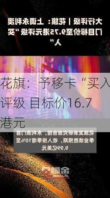 花旗：予移卡“买入”评级 目标价16.7港元