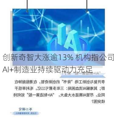 创新奇智大涨逾13% 机构指公司AI+制造业持续驱动力充足