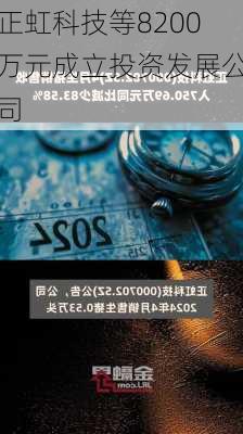 正虹科技等8200万元成立投资发展公司