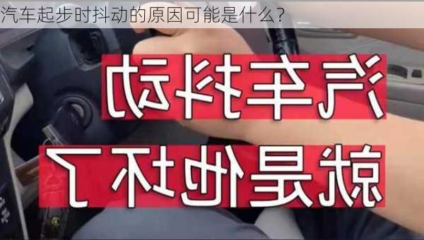 汽车起步时抖动的原因可能是什么？