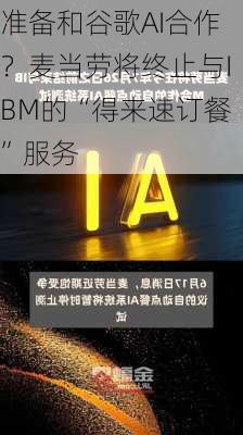 准备和谷歌AI合作？麦当劳将终止与IBM的“得来速订餐”服务