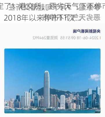 定了！港交所，恶劣天气下不停市！2018年以来停市11次…