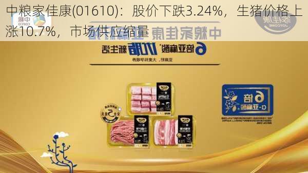 中粮家佳康(01610)：股价下跌3.24%，生猪价格上涨10.7%，市场供应缩量