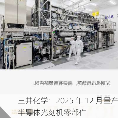 三井化学：2025 年 12 月量产半导体光刻机零部件