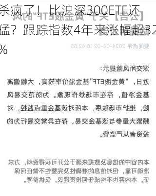 杀疯了！比沪深300ETF还猛？跟踪指数4年来涨幅超32%