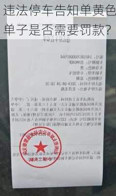 违法停车告知单黄色单子是否需要罚款？