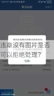 违章没有图片是否可以拒绝处理？