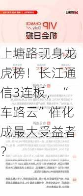 上塘路现身龙虎榜！长江通信3连板，“车路云”催化成最大受益者？