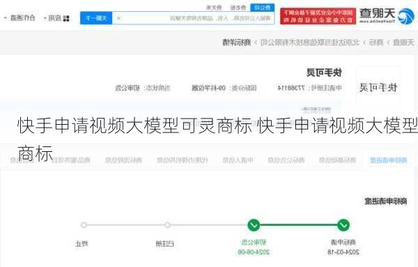 快手申请视频大模型可灵商标 快手申请视频大模型商标