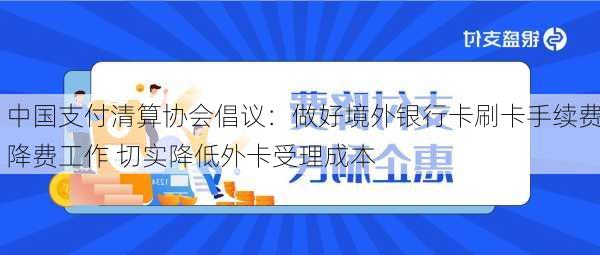 中国支付清算协会倡议：做好境外银行卡刷卡手续费降费工作 切实降低外卡受理成本