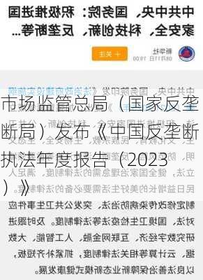 市场监管总局（国家反垄断局）发布《中国反垄断执法年度报告（2023）》