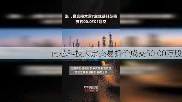 南芯科技大宗交易折价成交50.00万股