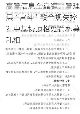 高管信息全靠编，管理层“宫斗”致合规失控？中基协顶格处罚私募乱相