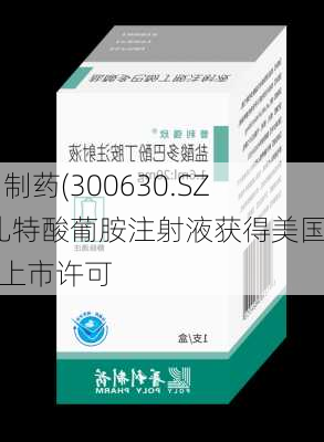 普利制药(300630.SZ)：钆特酸葡胺注射液获得美国FDA上市许可