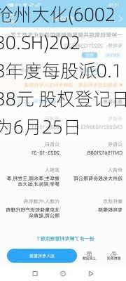 沧州大化(600230.SH)2023年度每股派0.138元 股权登记日为6月25日