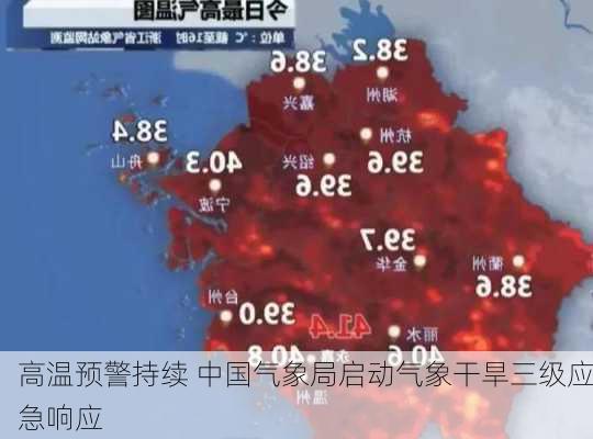 高温预警持续 中国气象局启动气象干旱三级应急响应