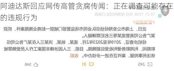 阿迪达斯回应网传高管贪腐传闻：正在调查可能存在的违规行为